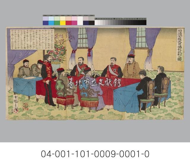 日清全權大臣媾和談判之圖藏品圖，第1張
