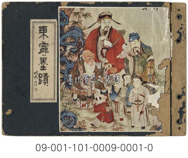 東寧墨蹟藏品圖，第1張