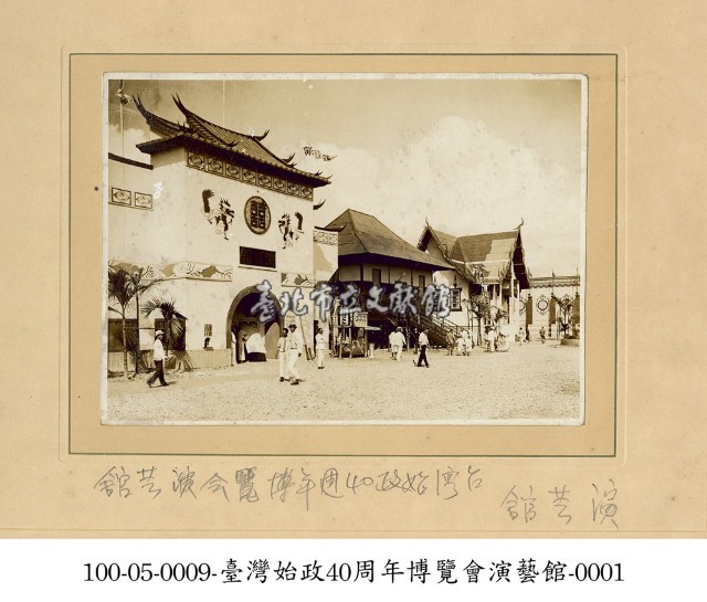 臺灣始政40周年博覽會演藝館-0001藏品圖，第1張