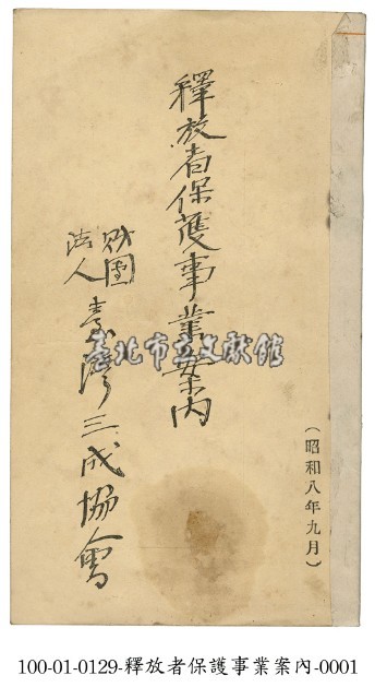 釋放者保護事業案內藏品圖，第1張