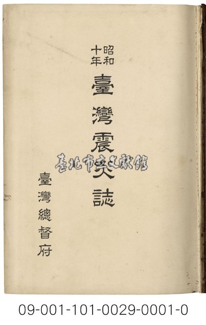 昭和10年臺灣震災誌藏品圖，第1張