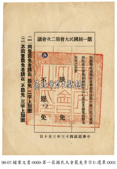 第一屆國民大會罷免李宗仁選票藏品圖，第1張