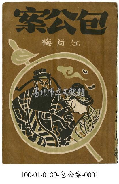 包公案藏品圖，第1張