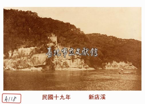 新店溪藏品圖，第1張