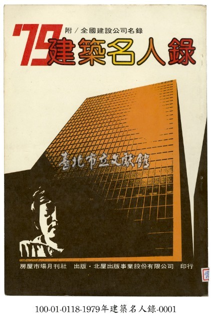 建築名人錄藏品圖，第1張