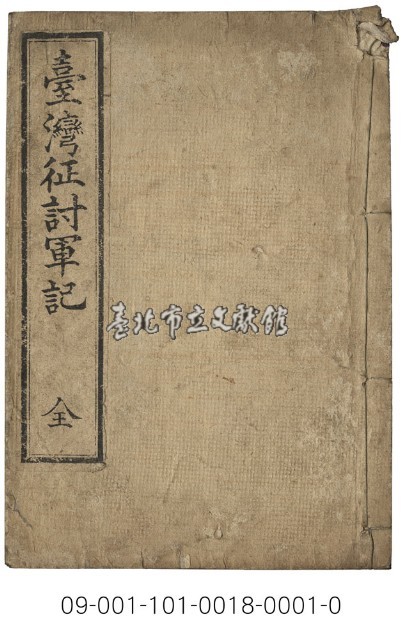 臺灣征討軍記藏品圖，第1張