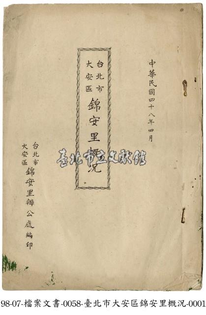 臺北市大安區錦安里概況藏品圖，第1張