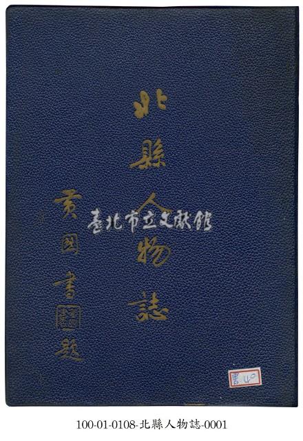 北縣人物誌藏品圖，第1張