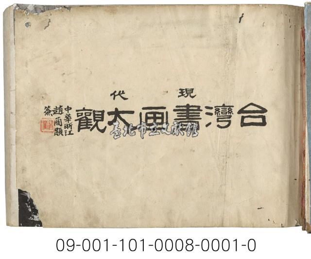 現代台灣書畫大觀藏品圖，第1張