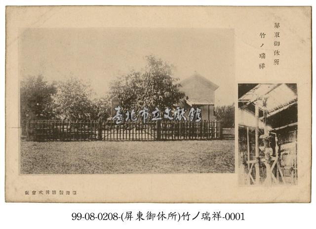 臺灣製糖株式會社屏東御休所瑞竹藏品圖，第1張