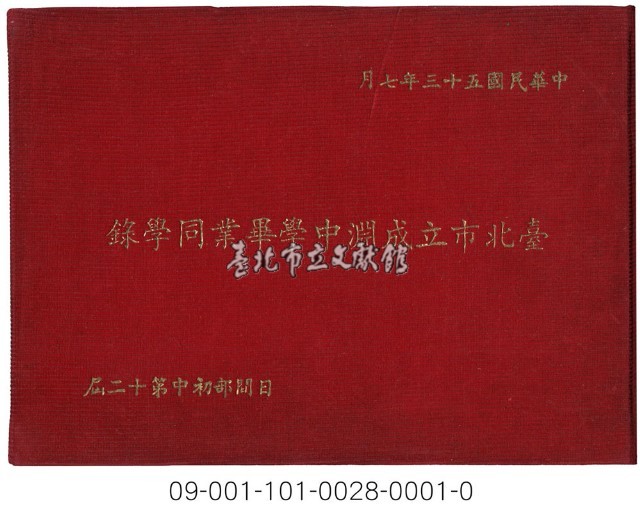臺北市立成淵中學畢業同學錄藏品圖，第1張
