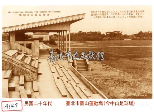 臺北市圓山運動場藏品圖，第1張