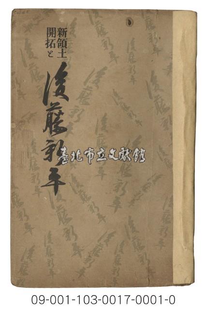 後藤新平傳（新領土開拓と後藤新平傳）藏品圖，第1張