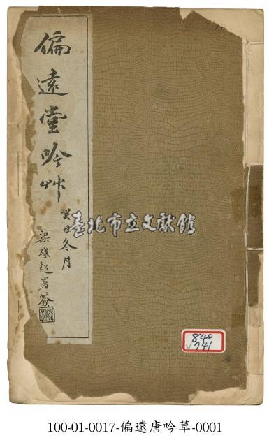 偏遠堂吟草藏品圖，第1張