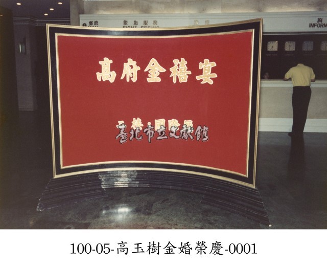 高玉樹金婚榮慶-0001藏品圖，第1張