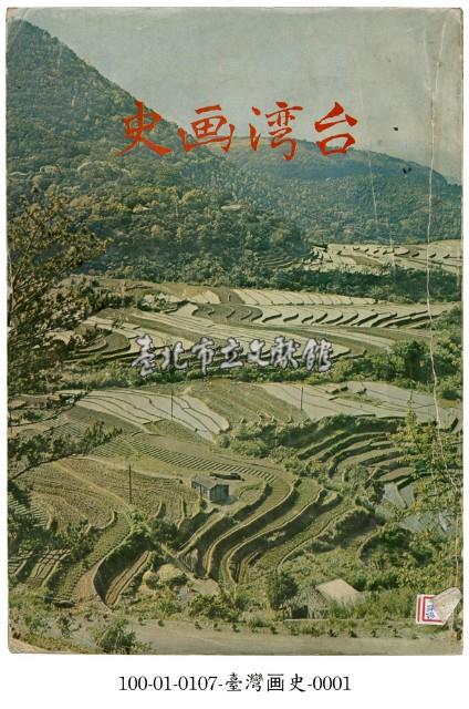 台灣畫史藏品圖，第1張