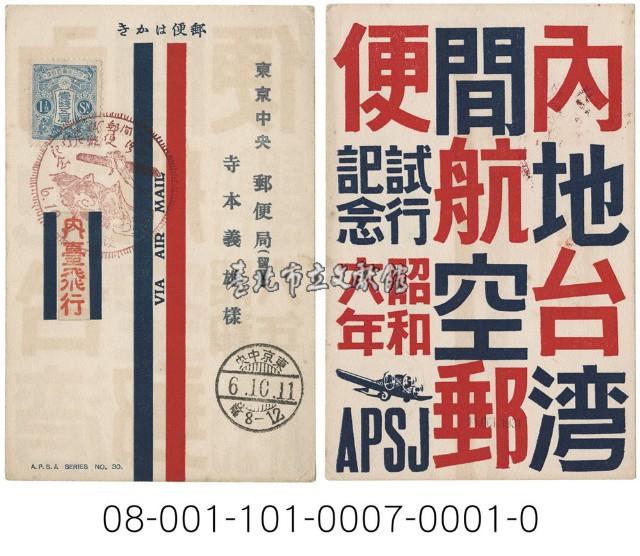 日臺間航空郵寄試行紀念藏品圖，第1張