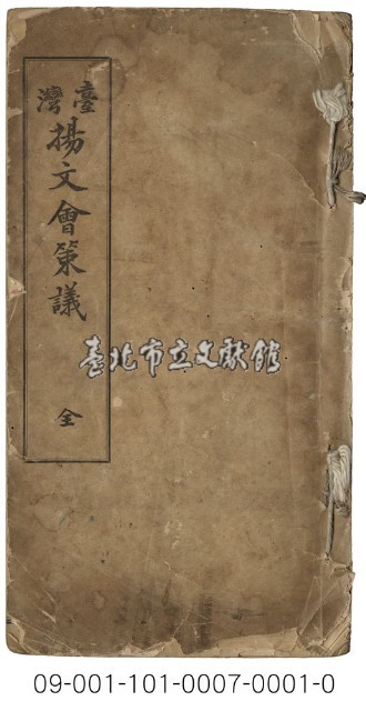 臺灣揚文會策議藏品圖，第1張