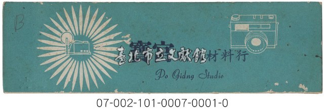 照相館底片袋藏品圖，第1張