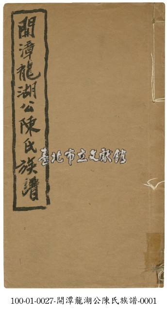 開漳龍湖公陳氏族譜藏品圖，第1張