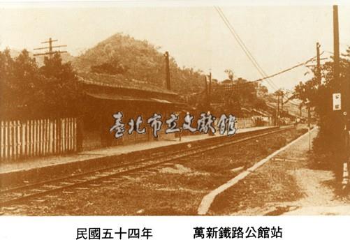 萬新鐵路公館站藏品圖，第1張