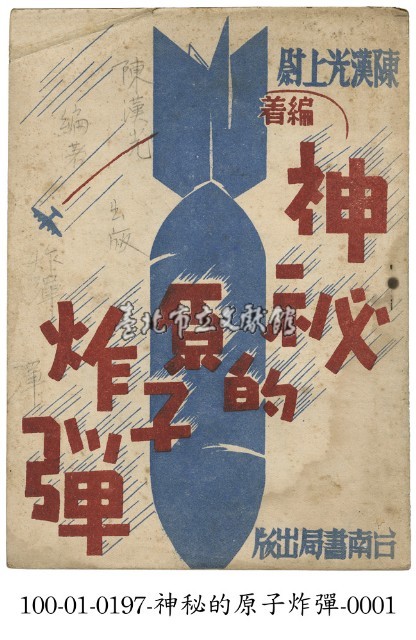 神秘的原子炸彈藏品圖，第1張