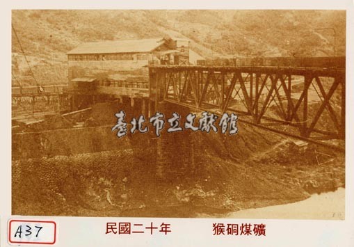 猴硐煤礦藏品圖，第1張