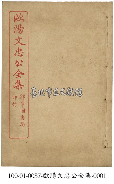 歐陽文忠公全集藏品圖，第1張