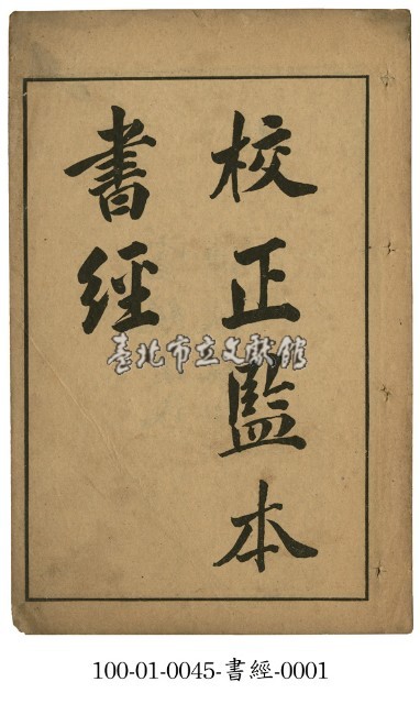 校正監本書經藏品圖，第1張