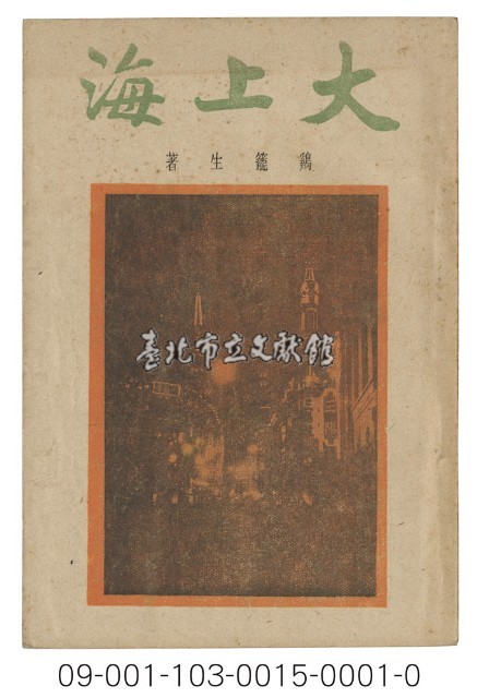「大上海」一書藏品圖，第1張