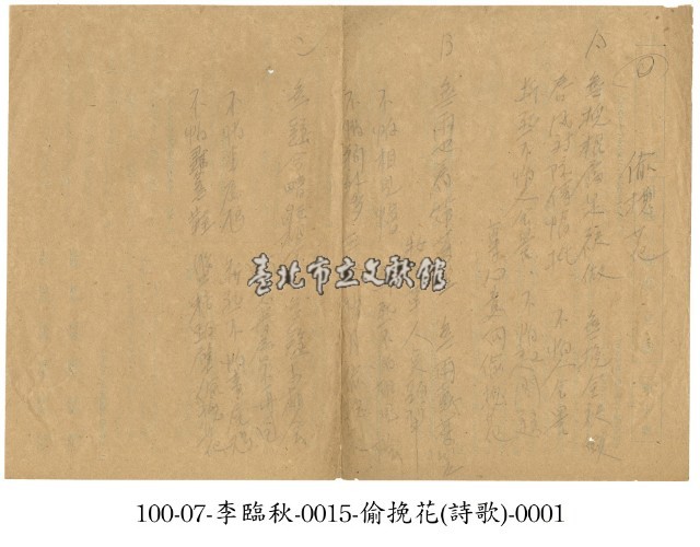 李臨秋手稿(偷挽花)藏品圖，第1張