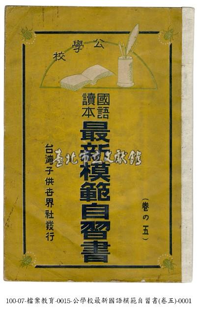 國語讀本最新模範自習書藏品圖，第1張
