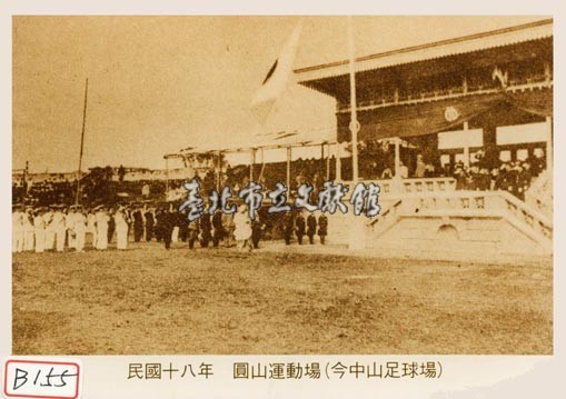 圓山運動場藏品圖，第1張