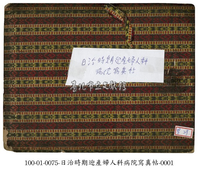 日治時期迎產婦人科病院寫真帖藏品圖，第1張