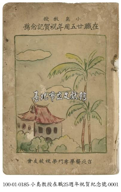 小島教授在職25週年祝賀紀念號藏品圖，第1張