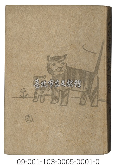 臺灣宗教と迷信陋習藏品圖，第1張