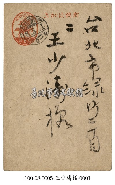 致王少濤明信片藏品圖，第1張