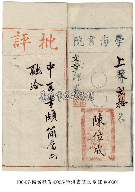 學海書院文童課卷藏品圖，第1張