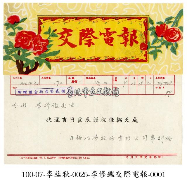 致李修鑑電報藏品圖，第1張