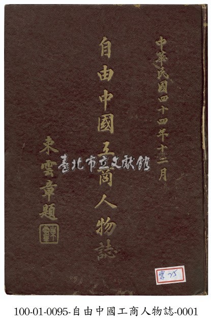 自由中國工商人物誌藏品圖，第1張