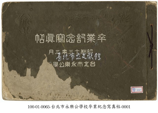 台北市永樂公學校畢業紀念寫真帖藏品圖，第1張