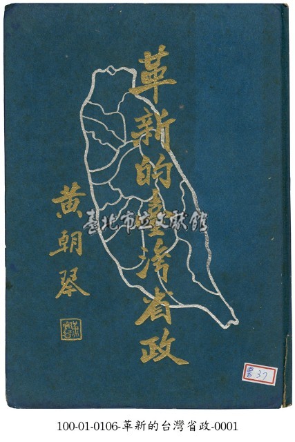 革新的臺灣省政藏品圖，第1張