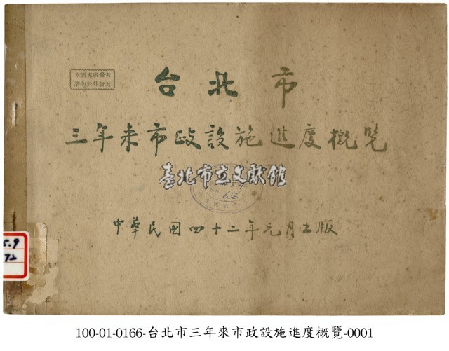 台北市三年來市政設施進度概覽藏品圖，第1張