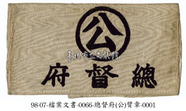 臺灣總督府臂章藏品圖，第1張