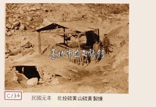 北投硫磺山硫磺製練藏品圖，第1張