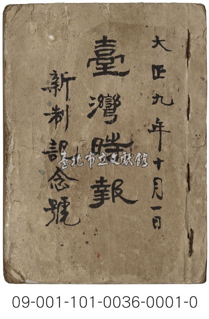 臺灣時報新制紀念號藏品圖，第1張