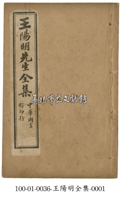 王陽明先生全集藏品圖，第1張