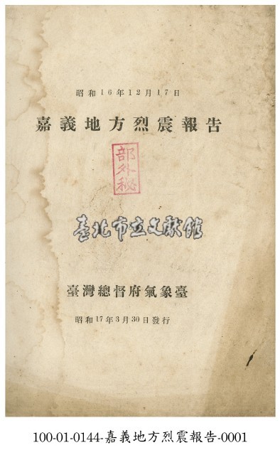 嘉義地方大地震報告藏品圖，第1張