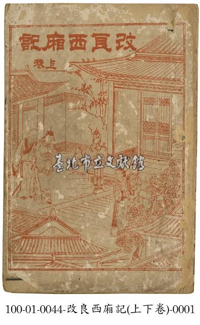 改良西廂記藏品圖，第1張