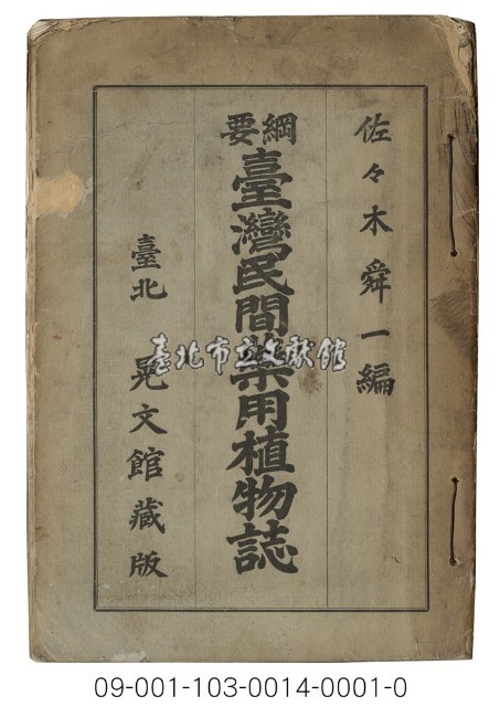 臺灣民間藥用植物誌藏品圖，第1張